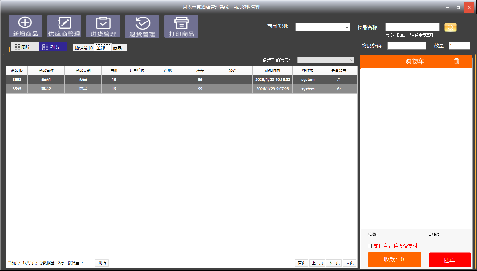 电竞酒店商品管理页面